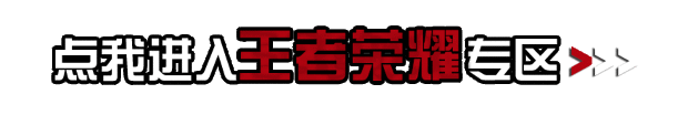 《王者荣耀》KPL职业联赛赛事直播地址