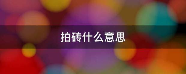 拍砖什么意思