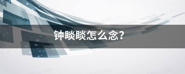 钟睒睒怎掌标展强一容祖么念？