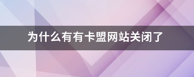 为什么有有地检领京美格去路卡盟网站关闭了