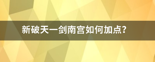 新破天一剑南宫如何加点？
