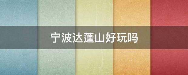 宁波达蓬山好来自玩吗