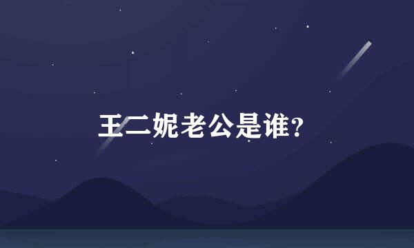 王二妮老公是谁？