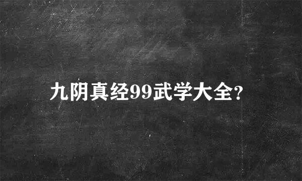 九阴真经99武学大全？